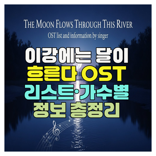  이강에는 달이 흐른다 OST 리스트·가수별 정보 총정리