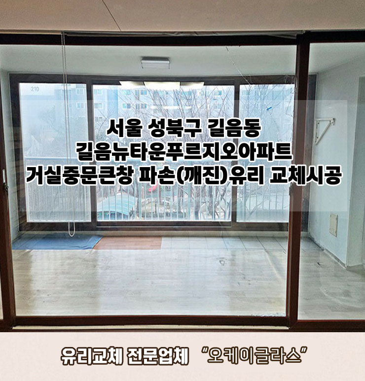  서울 성북구길음동 길음뉴타운푸르지오아파트 거실중문큰창 파손(깨진)유리교체 "오케이글라스"시공