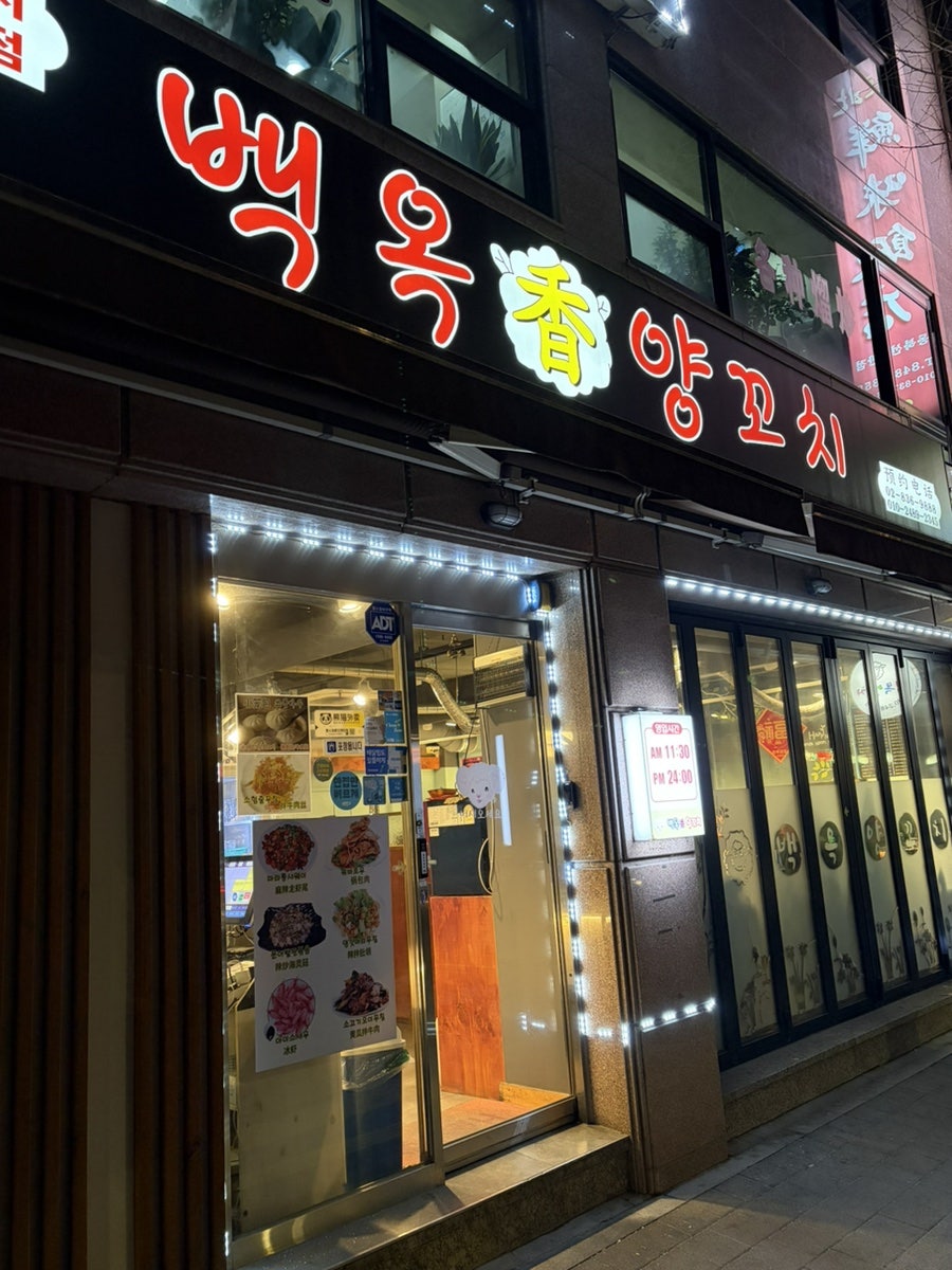 백옥양꼬치 사진 1