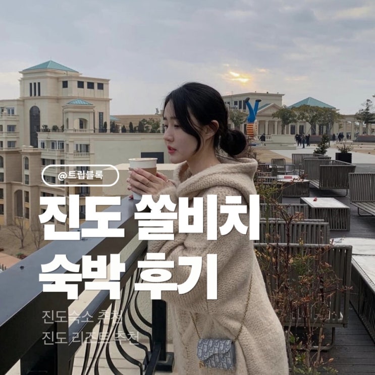  진도쏠비치 리조트 패밀리 스탠다드 부대시설 산책코스