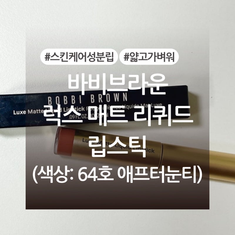 바비브라운 럭스 매트 리퀴드 립스틱 64호 애프터눈티 후기 (+색상, 발색사진 有)