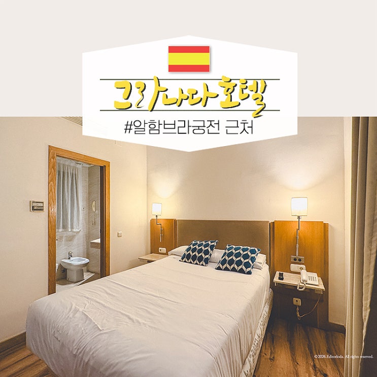  스페인 그라나다 호텔 추천 가성비 숙소 알함브라궁전 근처