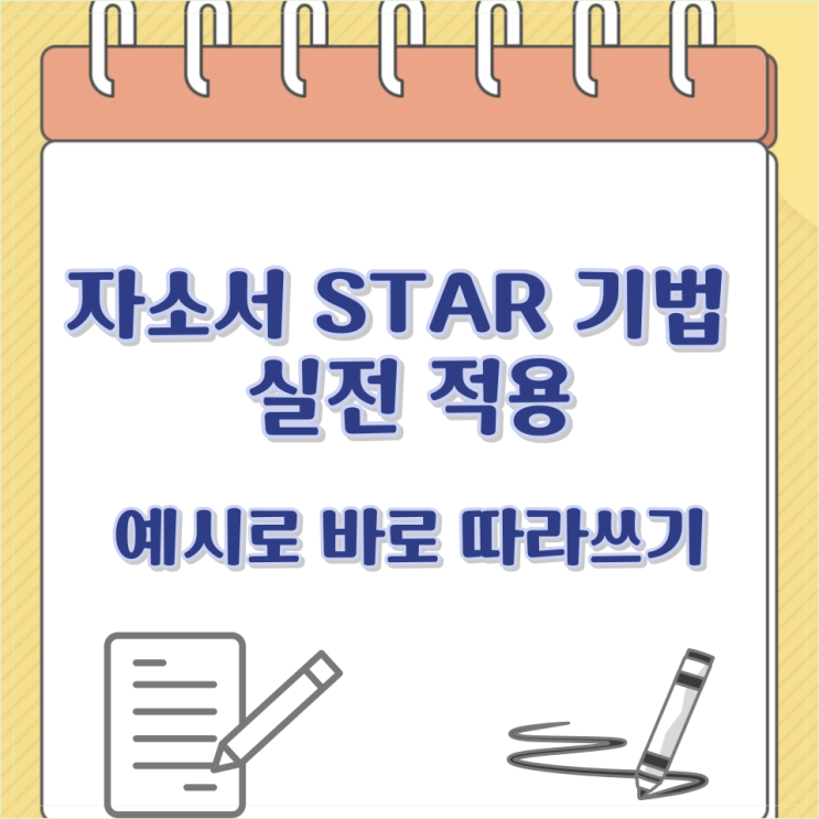  자소서 STAR 기법 실전 적용: 예시로 바로 따라쓰기