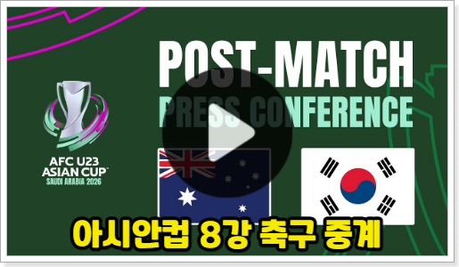 호주 <b>축구 중계</b> U23 아시안컵 경기 시간 일정 8강 <b>방송</b> 채널... 