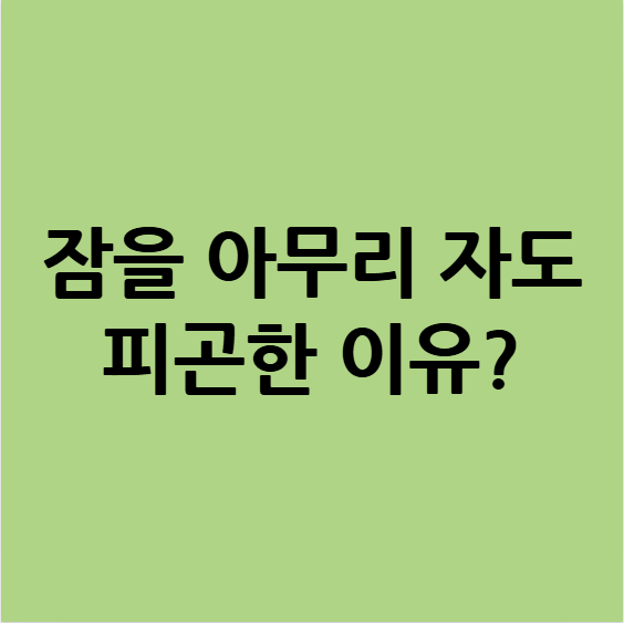  용인피로회복한의원 잠을 아무리 자도 피곤한 이유?