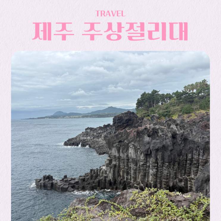  제주 서귀포 가볼만한 곳 대포해안 주상절리대 입장료 할인 주차요금