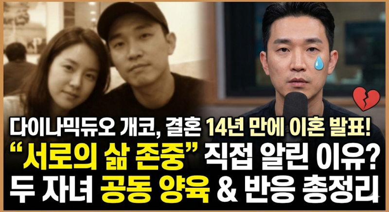 다이나믹듀오 개코, 결혼 14년 만에 이혼 발표…“서로의 삶을 존중하기로 했습니다”김수미....