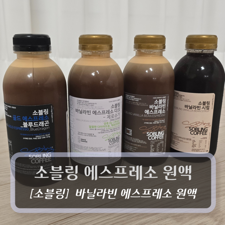  소블링 커피 :: 에스프레소 원액 & 바닐라빈 시럽 후기