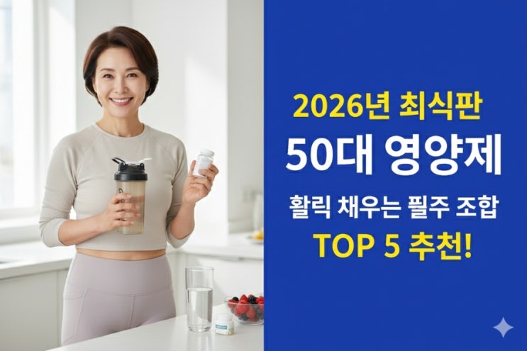  50대 영양제 추천 순위, 노화 방지와 활력을 위한 필수 영양소 총정리 (2026년 최신판)