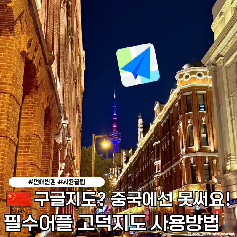 중국여행 필수 어플 고덕지도 사용방법 한국어설정 가입방법 길찾기 꿀팁