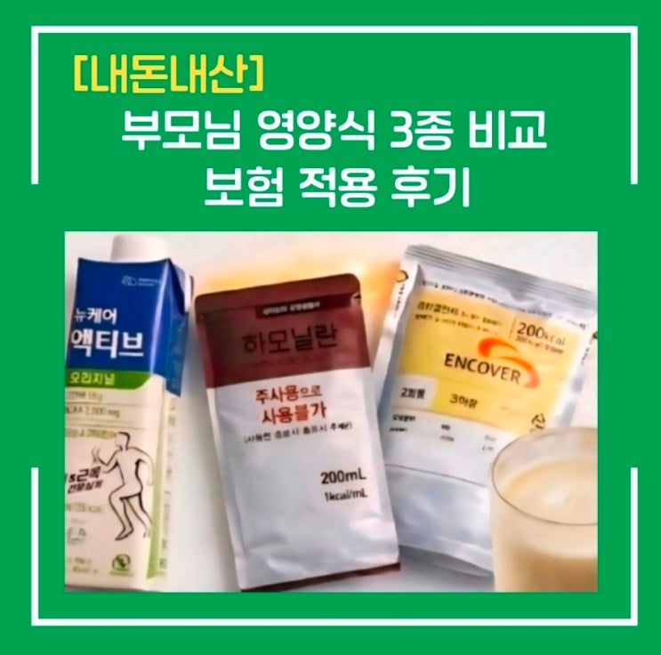  뉴케어 vs 하모닐란 vs 엔커버 | 부모님 영양식 추천 | 보험 적용 후기[내돈내산]