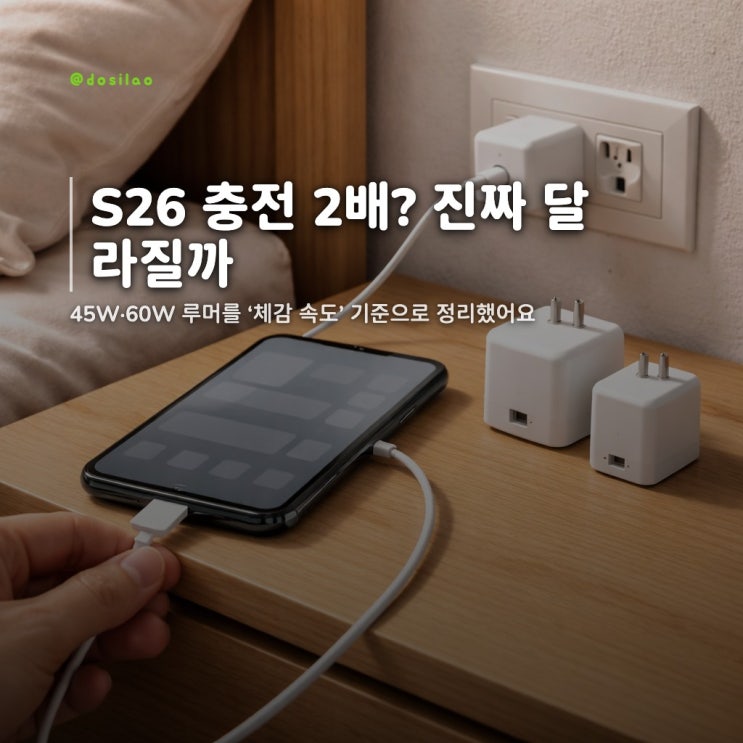  갤럭시S26 충전 45W·60W 루머 정리