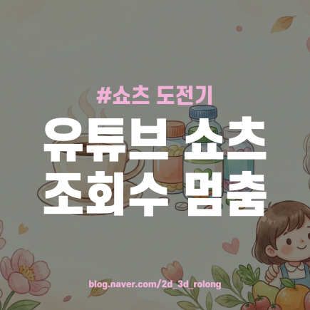 유튜브 쇼츠 조회수 멈춤 / 내 채널 시청자 분석