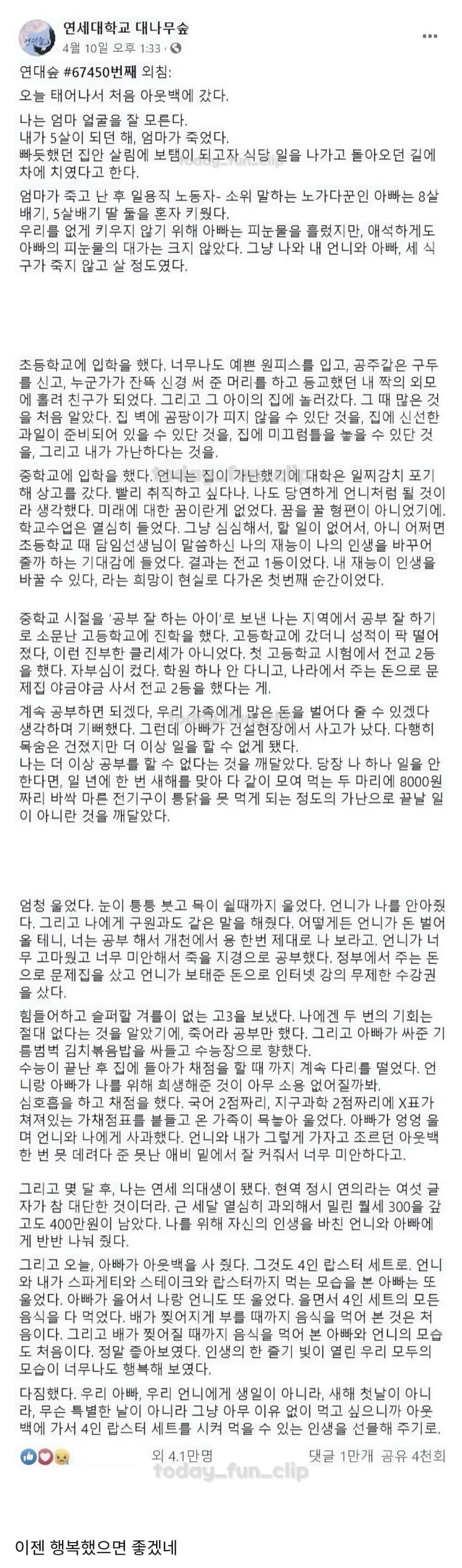  연세대 커뮤에 댓글 1만개 달린 글.jpg