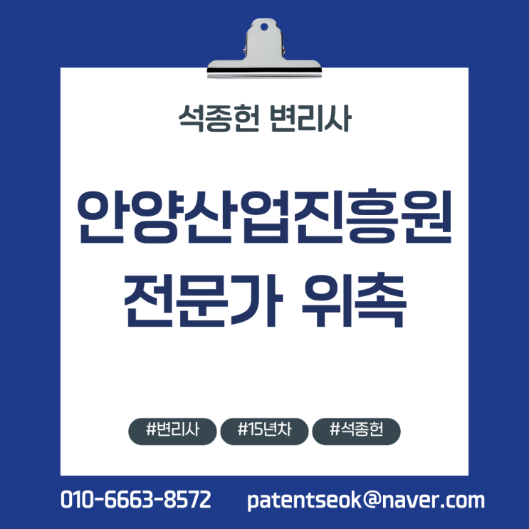  [2026 안양산업진흥원 기업지원 전문가 위촉] 15년차 변리사 석종헌 소감 (15년차 바이오·헬스케어 변리사)