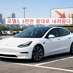 테슬라 모델3 가격 인하 현실화:2026 국고보조금 420만원 확정, 실구매가 3천만 원대 진입