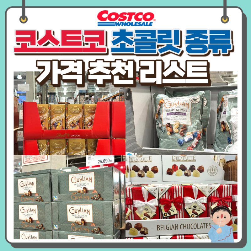 코스트코 초콜릿 종류 & 가격 추천 리스트