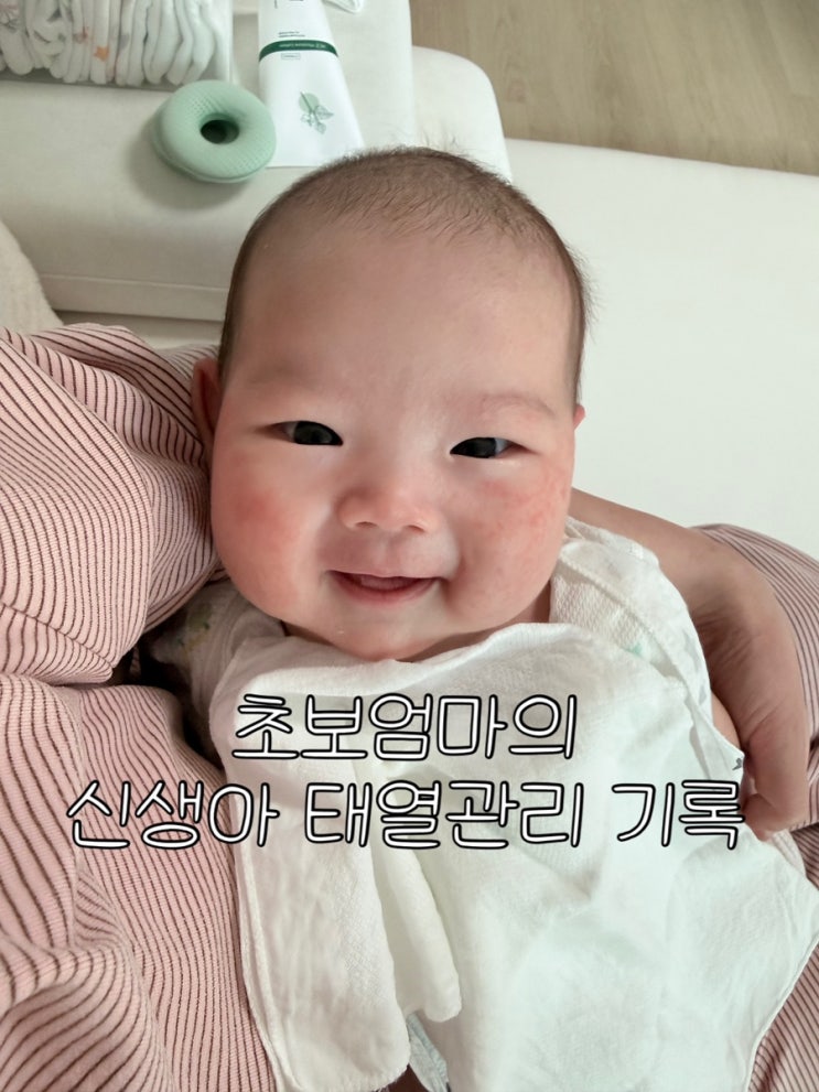  초보엄마의 신생아 태열 관리 기록 및 제품후기 | 약모밀 앰플, 약모밀 로션, 무스텔라, 하우파파 쿨링스틱, 쁘리마쥬 태열키트