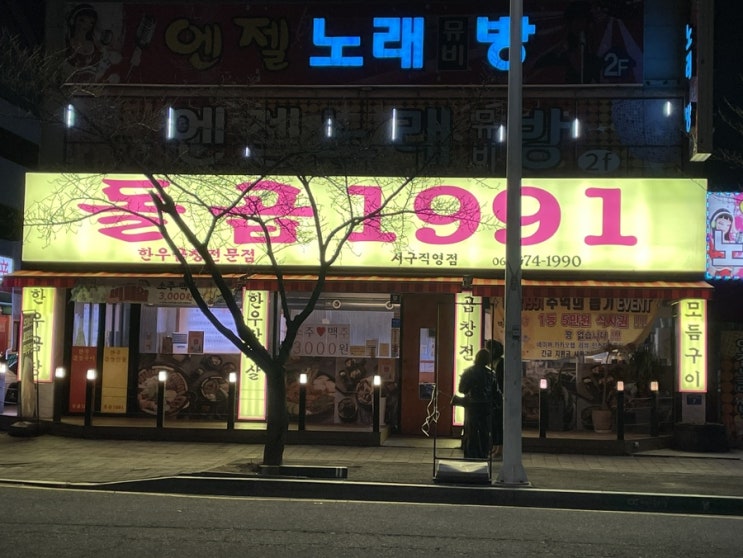  유촌동맛집 곱창전골도 맛있는 돌곱1991서구직영점