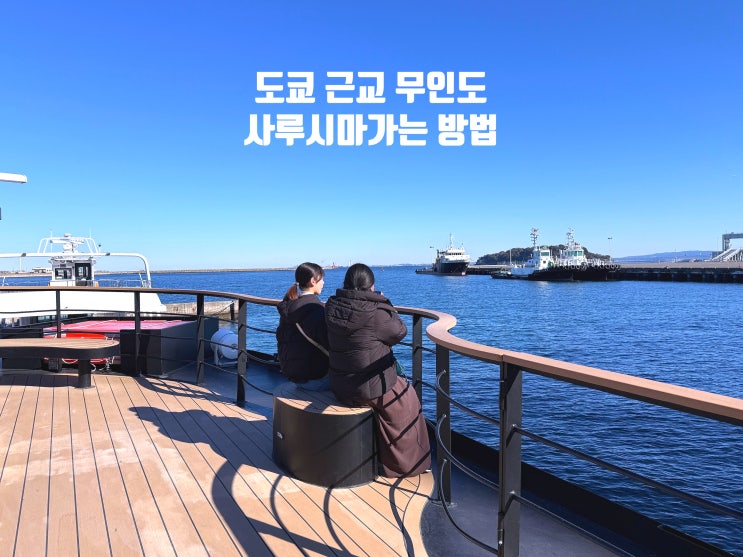  도쿄 근교 사루시마 가는 방법 (요코스카 출발 기준)