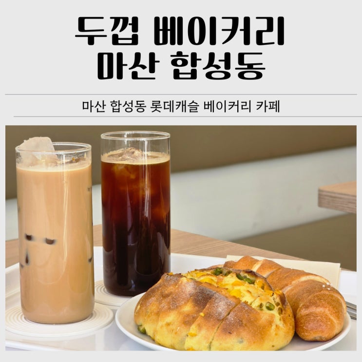  마산 합성동 베이커리 카페｜두껍 베이커리 옥수수캄파뉴·소금빵 후기