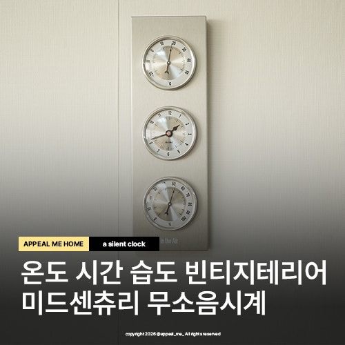  무소음벽시계 미드센츄리 빈티지 스타일 오르미 인디에어 아날로그 온습도계