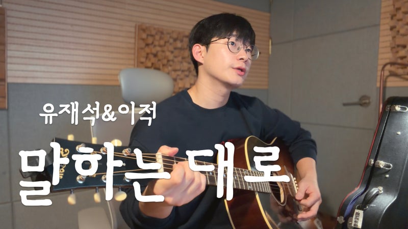 처진달팽이(유재석&이적)_말하는 대로 (cover) | 기타코드