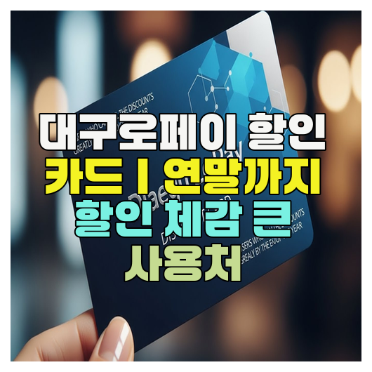  대구로페이 할인 카드｜연말까지 할인 체감 큰 사용처