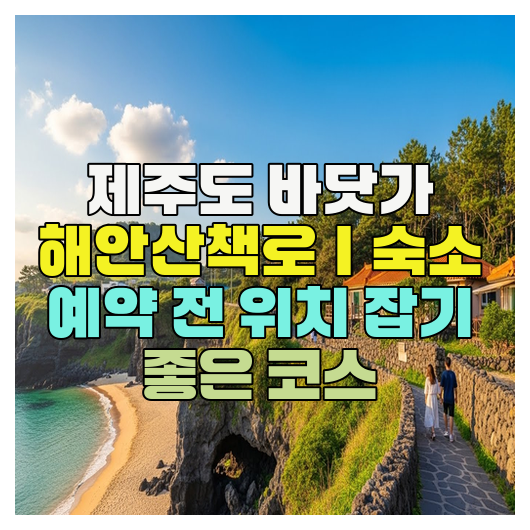  제주도 바닷가 해안산책로｜숙소 예약 전 위치 잡기 좋은 코스