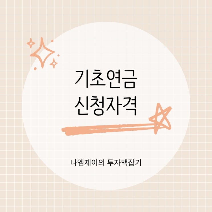  2026년 65세 기초연금 신청 수급자격 노령연금 차이점
