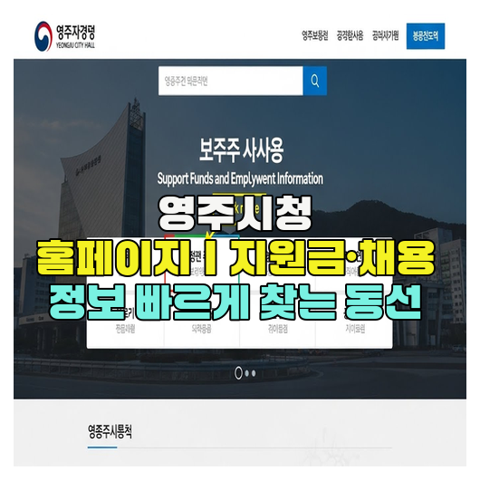  영주시청 홈페이지｜지원금·채용 정보 빠르게 찾는 동선