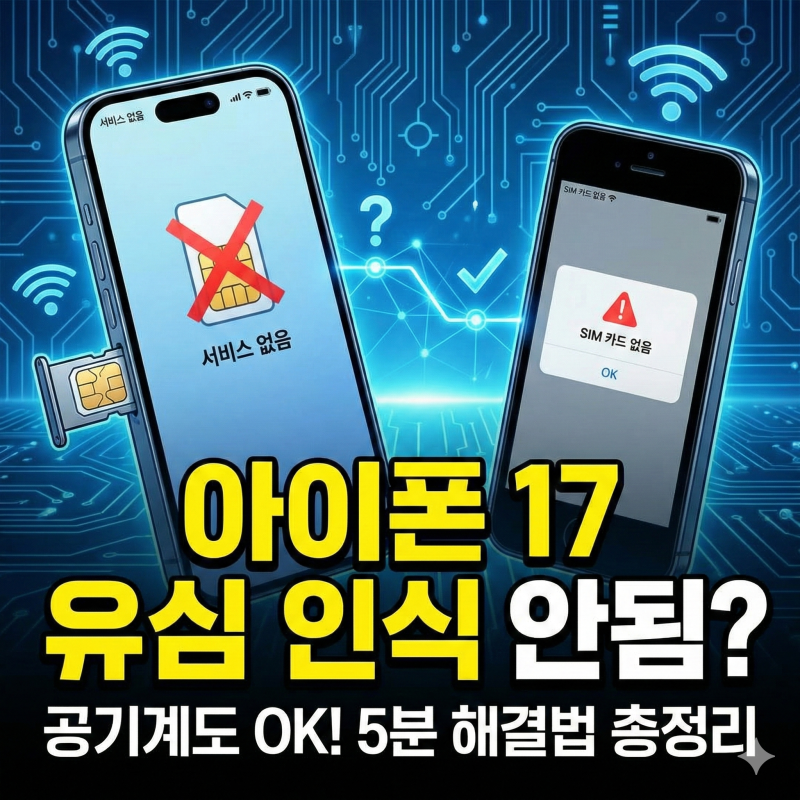 아이폰 17 유심 인식 안됨? 공기계 유심 인식안될때 해결 방법 총정리
