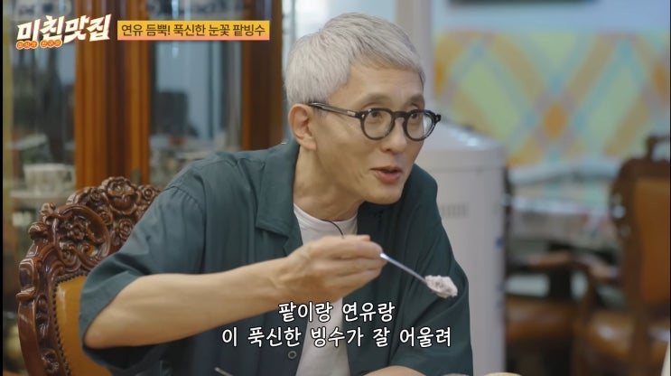  미친맛집 47회 식당 마츠시게유타카 아사히카와 아이스크림 후쿠요시카페 성시경 팥빙수집 남한산성 cafe오로지