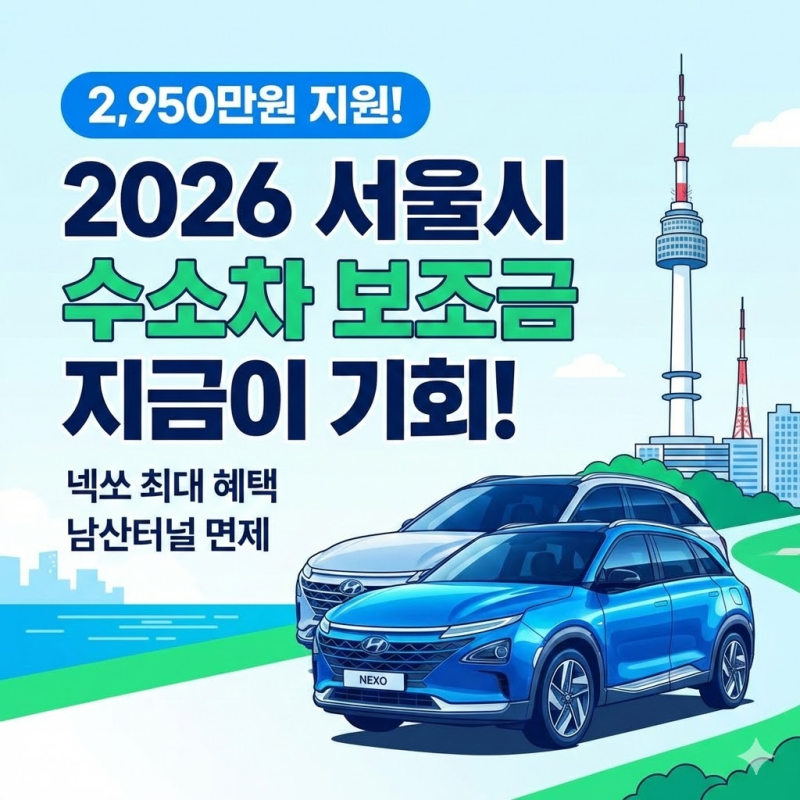 2026 수소차 보조금 현대 넥쏘 2,950만원 지원금 혜택 총정리