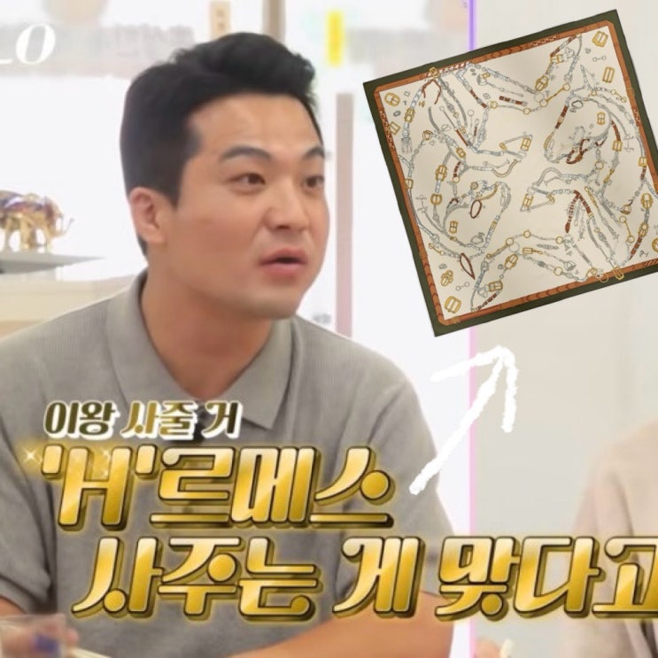 “샤넬 아웃” 나는솔로 영철, 정숙 스카프 패션 에르메스라고?