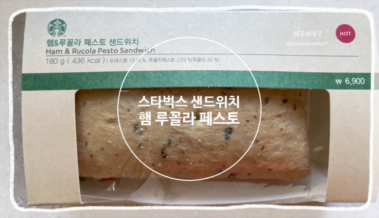  스타벅스 샌드위치 추천 할인 배달 | 햄루꼴라페스토샌드위치 맛·가격·칼로리 내돈내산