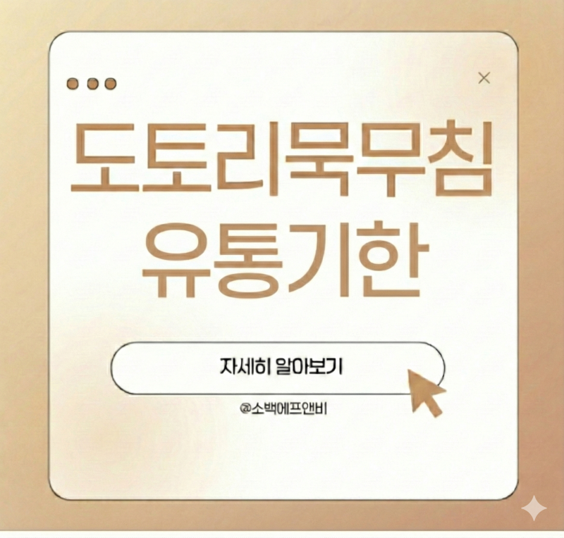 도토리묵무침 유통기한 정리