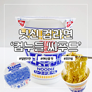 닛신 컵누들 씨푸드 컵라면 차이 조리법