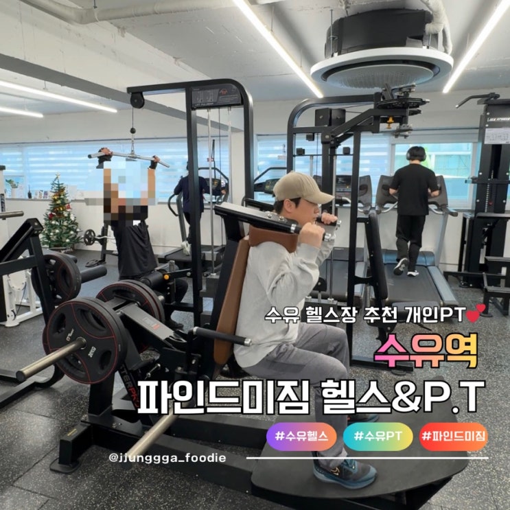  수유역헬스장 PT 헬린이 운동 후기 파인드미짐