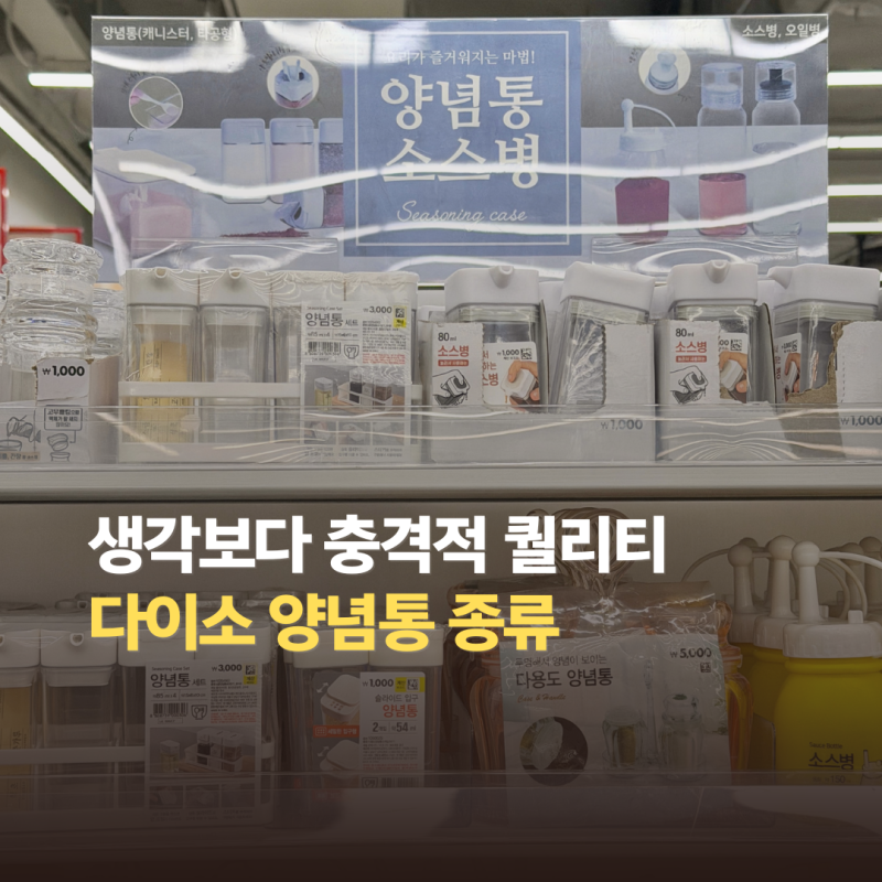 다이소에 이런 양념통이? 생각보다 충격적인 퀄리티