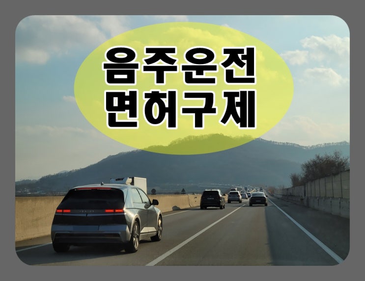  음주운전 경찰서 출석 기간 (반성문 탄원서, 면허구제)