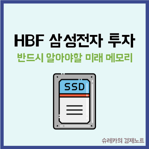 HBF 삼성전자 투자 시 반드시 알아야 할 미래 메모리