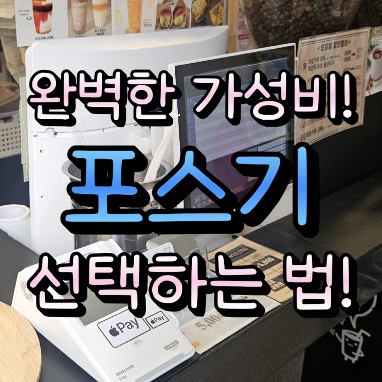  천안카드단말기 포스기 설치, 복잡한 카드사 등록부터 사후관리까지 한 번에!