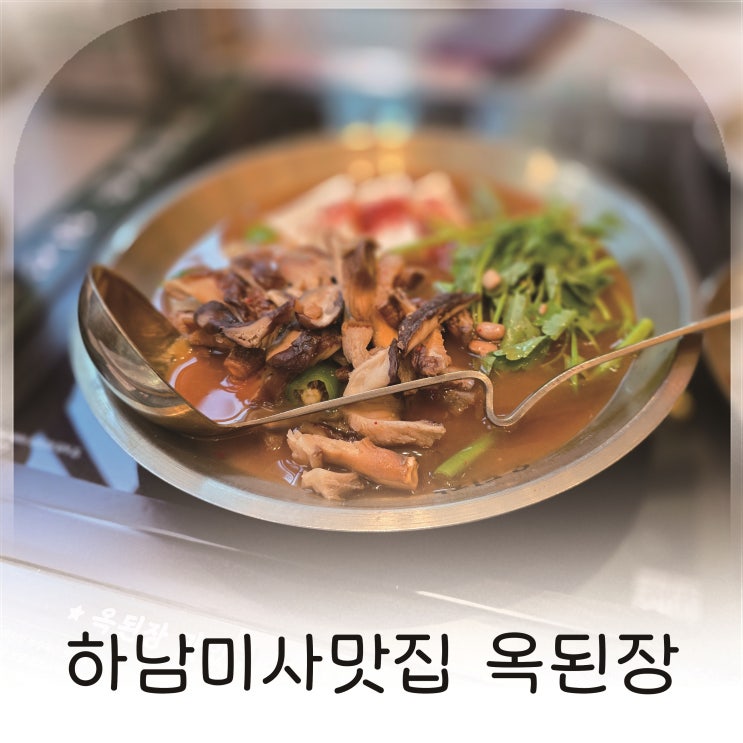  망월동맛집 표고버섯된장전골 맛집 옥된장 미사스카이폴리스점 추천