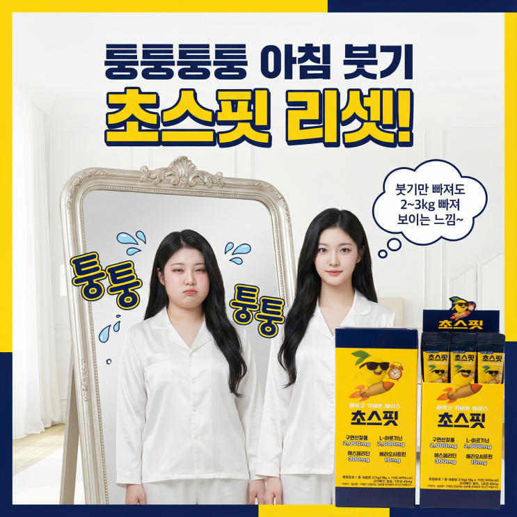  얼굴의 붓기를 싹 빼준다는 헤스페라딘 붓기 음료??