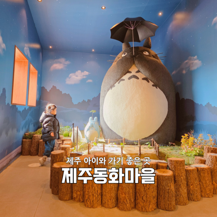 제주 무료 여행지 추천｜제주 동화마을 지브리부터 기차까지 산책 코스