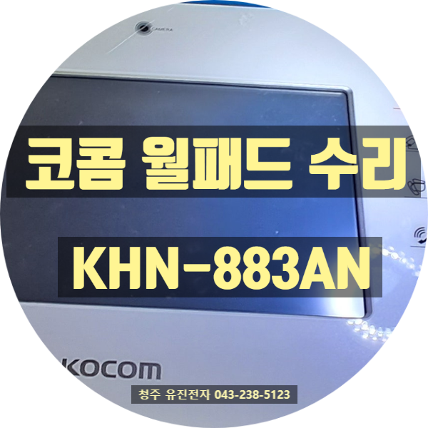   [나주 월패드 수리] 빛가람 중흥S-CLASS 센트럴 2차 코콤 KHN-883AN 화면 안 켜짐 증상, 유진전자에서 완벽 복구!