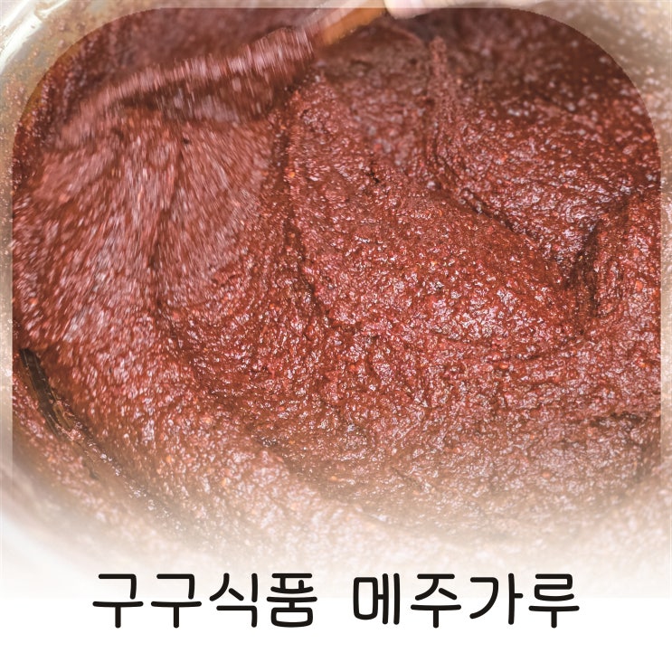  집에서 만드는 깊은 맛 고추장만들기 필수템 구구식품 메주가루