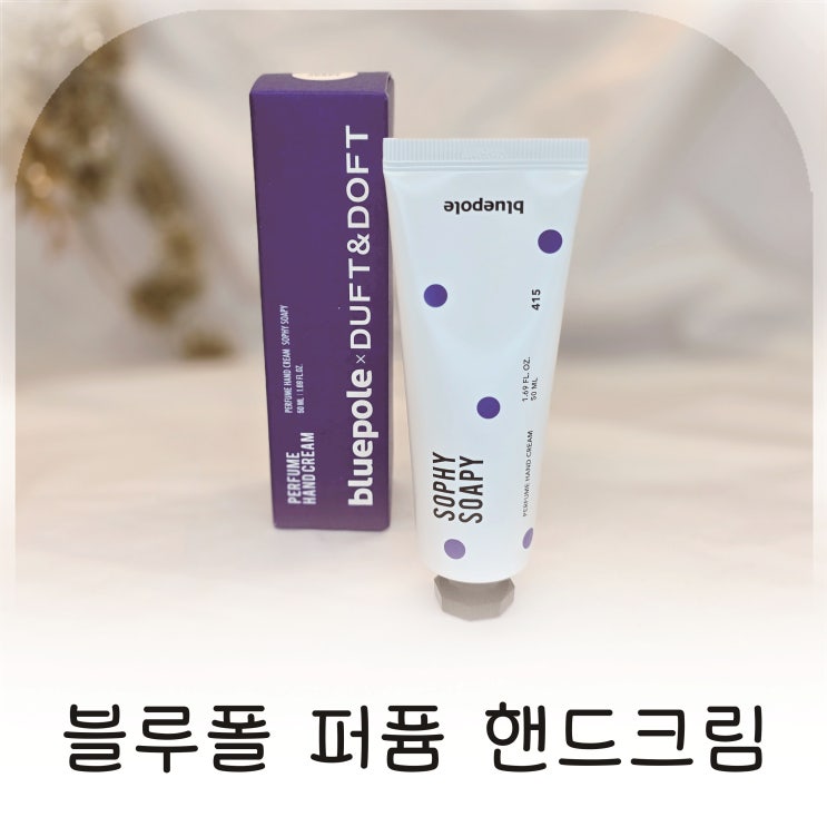  향기좋은 핸드크림 소피소피 블루폴, 끈적임 없는 퍼퓸 핸드크림 블루폴 추천