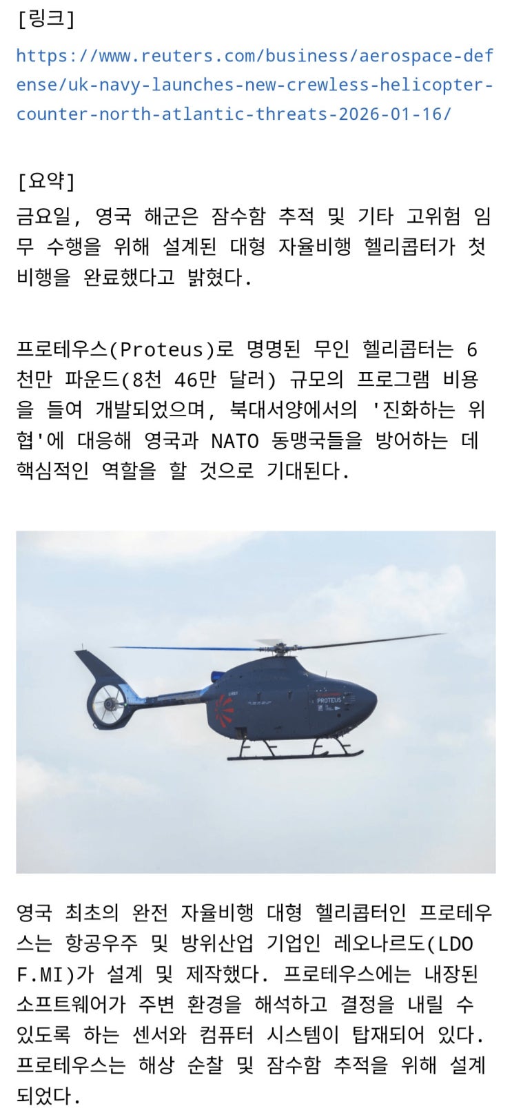  로이터) 영국해군, 북대서양 위협 대응 위해 무인헬기 개발